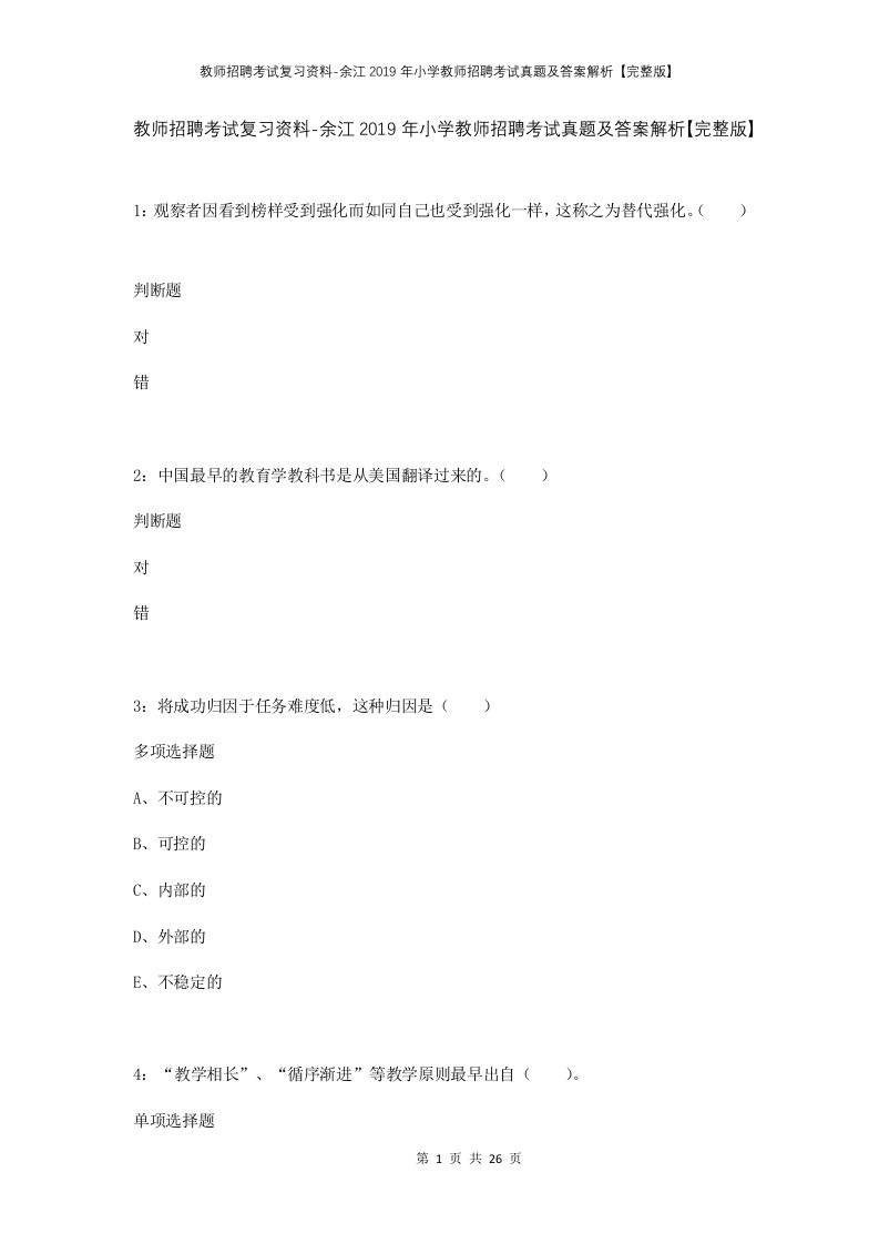 教师招聘考试复习资料-余江2019年小学教师招聘考试真题及答案解析完整版