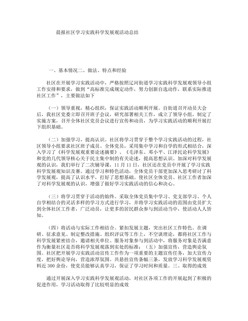 晨报社区学习实践科学发展观活动总结