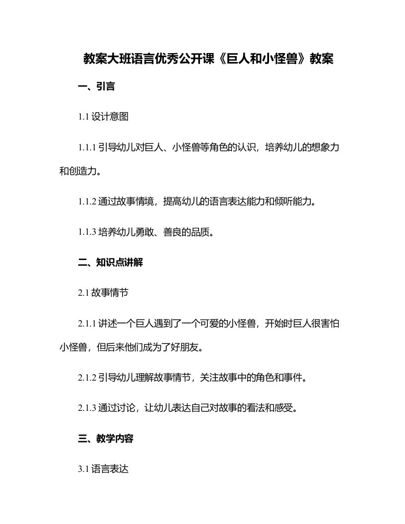 大班语言公开课《巨人和小怪兽》教案