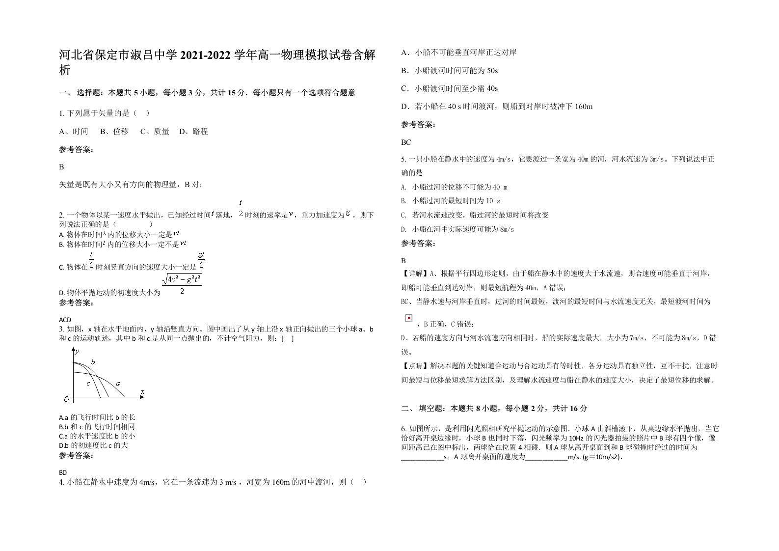 河北省保定市淑吕中学2021-2022学年高一物理模拟试卷含解析