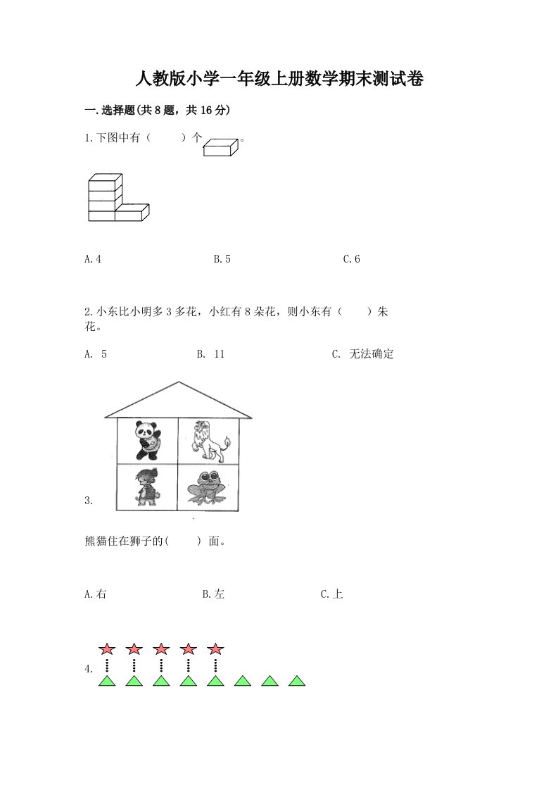 人教版小学一年级上册数学期末测试卷含完整答案（各地真题）