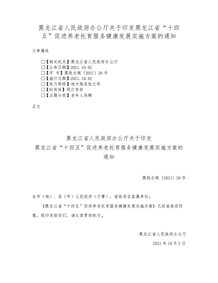 黑龙江省人民政府办公厅关于印发黑龙江省“十四五”促进养老托育服务健康发展实施方案的通知