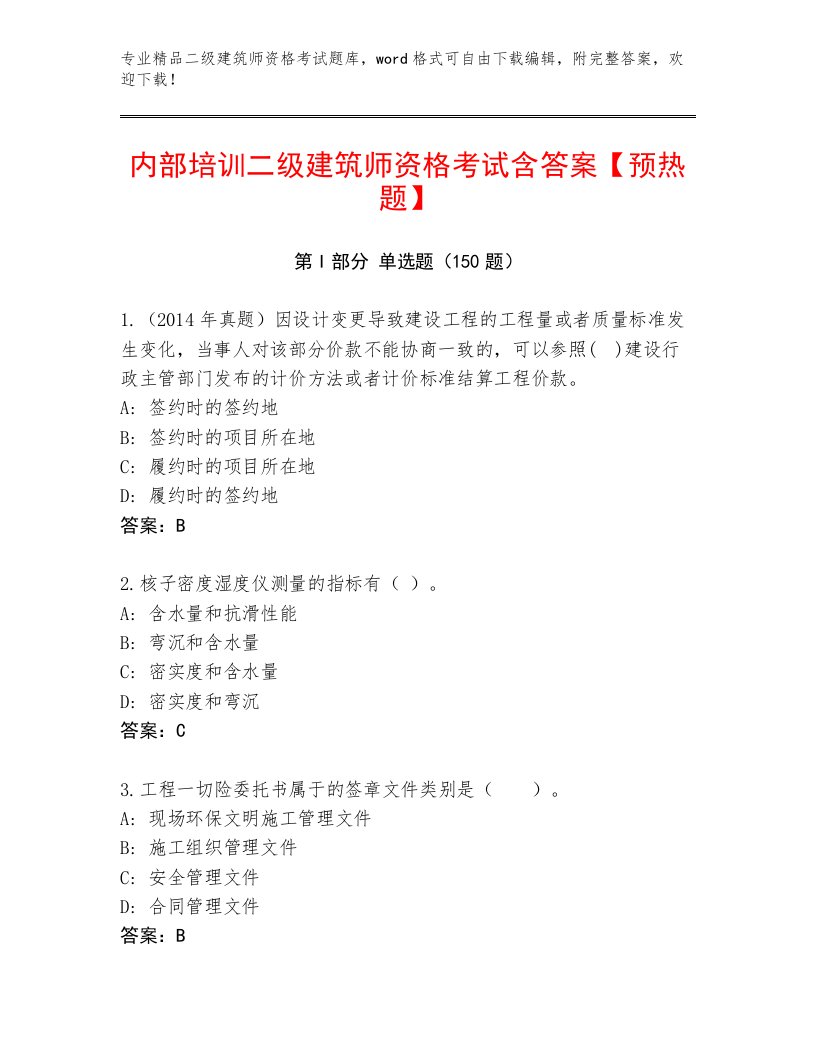 内部培训二级建筑师资格考试内部题库带答案（预热题）