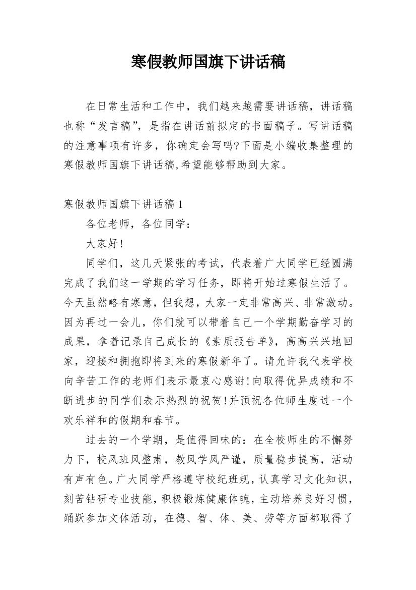 寒假教师国旗下讲话稿_1