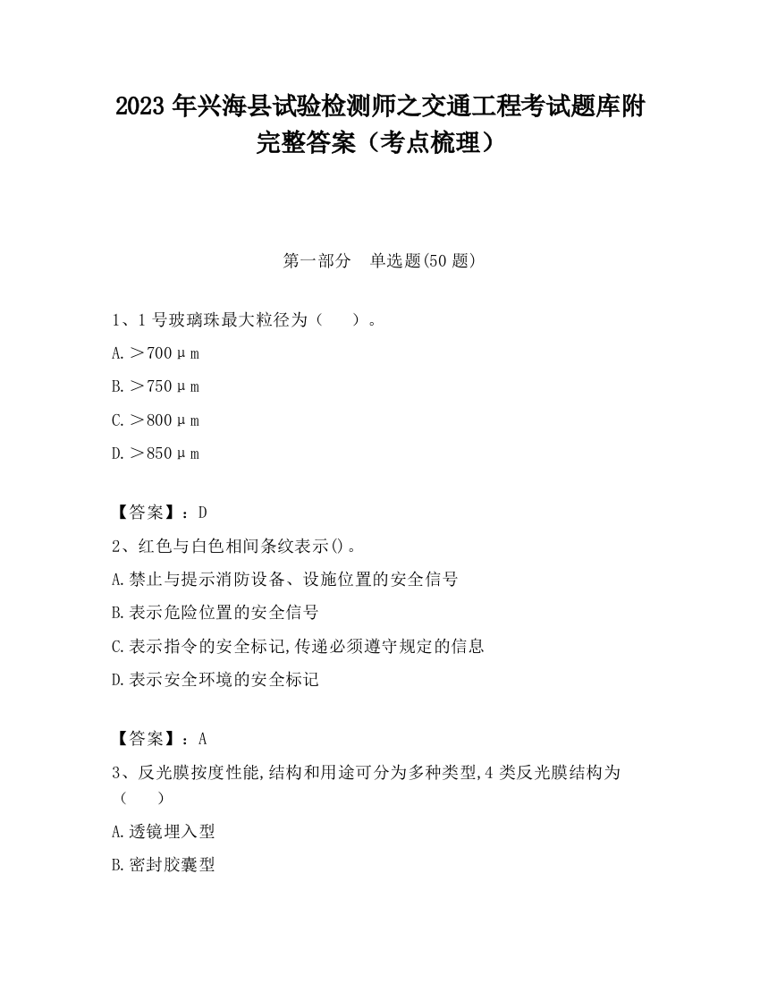 2023年兴海县试验检测师之交通工程考试题库附完整答案（考点梳理）