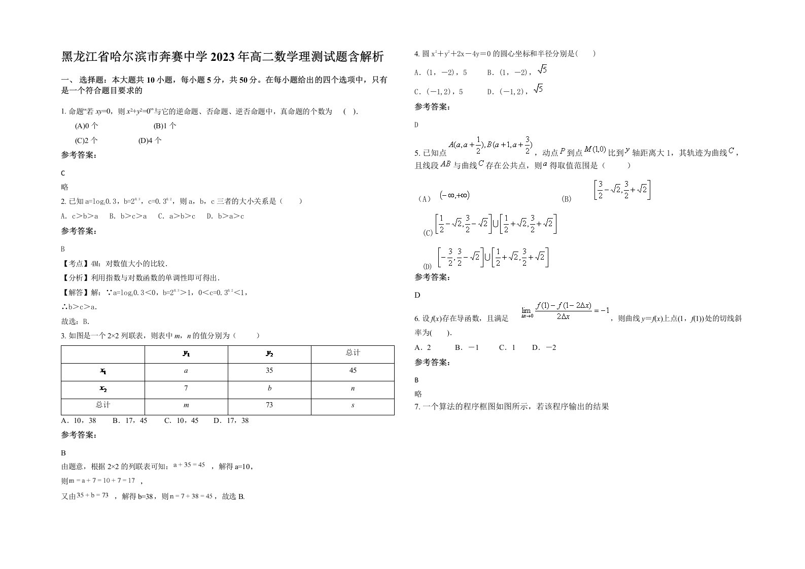 黑龙江省哈尔滨市奔赛中学2023年高二数学理测试题含解析