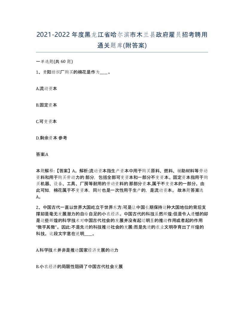 2021-2022年度黑龙江省哈尔滨市木兰县政府雇员招考聘用通关题库附答案