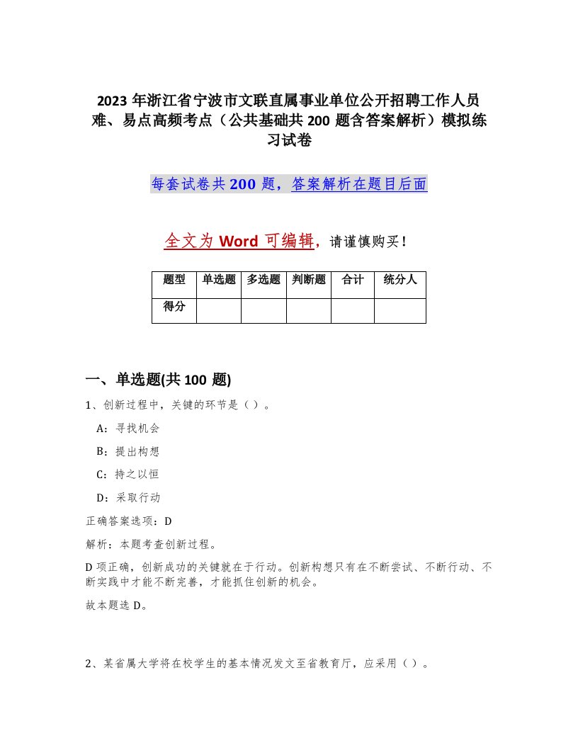 2023年浙江省宁波市文联直属事业单位公开招聘工作人员难易点高频考点公共基础共200题含答案解析模拟练习试卷