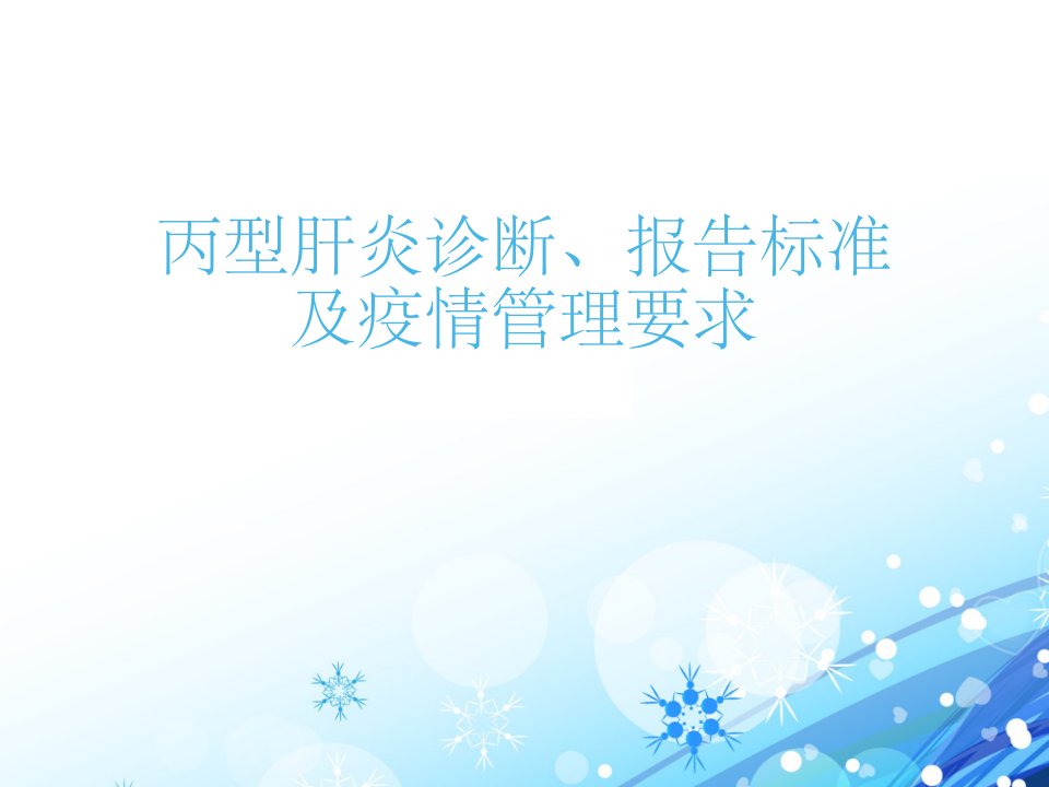 丙肝诊断、报告标准及疫情管理要求【诊断学课件】