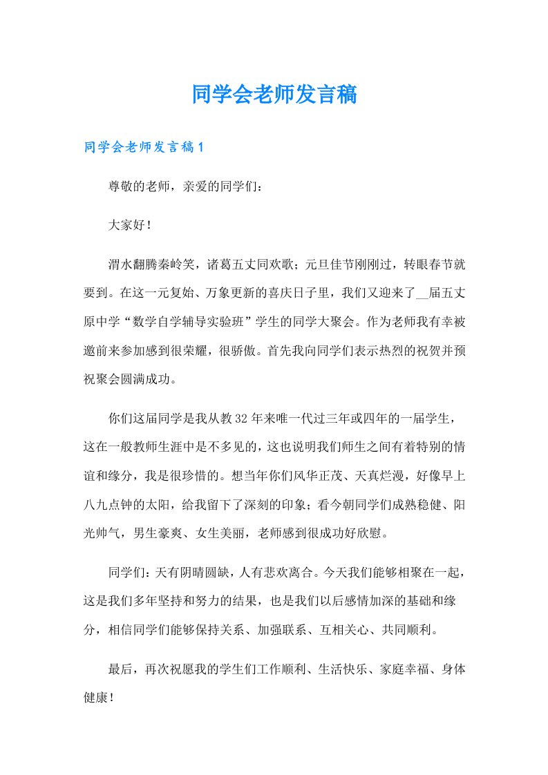 同学会老师发言稿