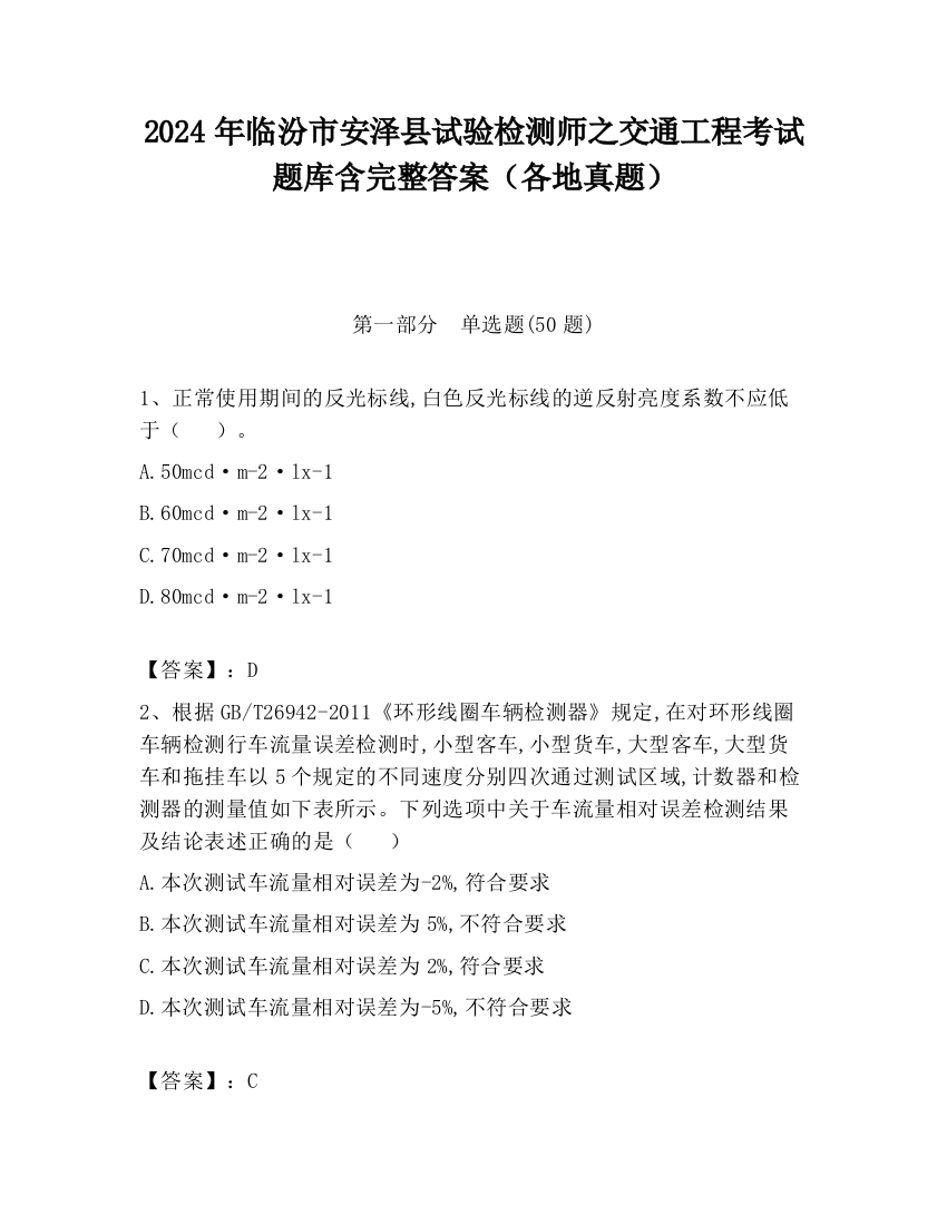 2024年临汾市安泽县试验检测师之交通工程考试题库含完整答案（各地真题）