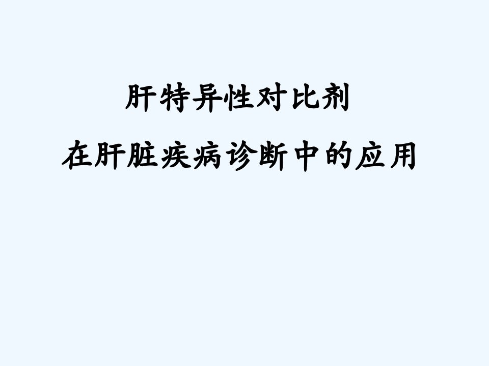 肝脏特异性对比剂对肝脏占位性病变诊断价值(羽林论坛)