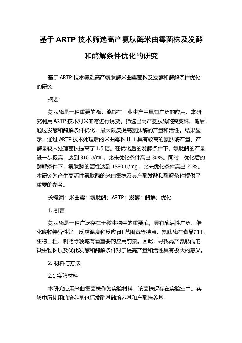 基于ARTP技术筛选高产氨肽酶米曲霉菌株及发酵和酶解条件优化的研究