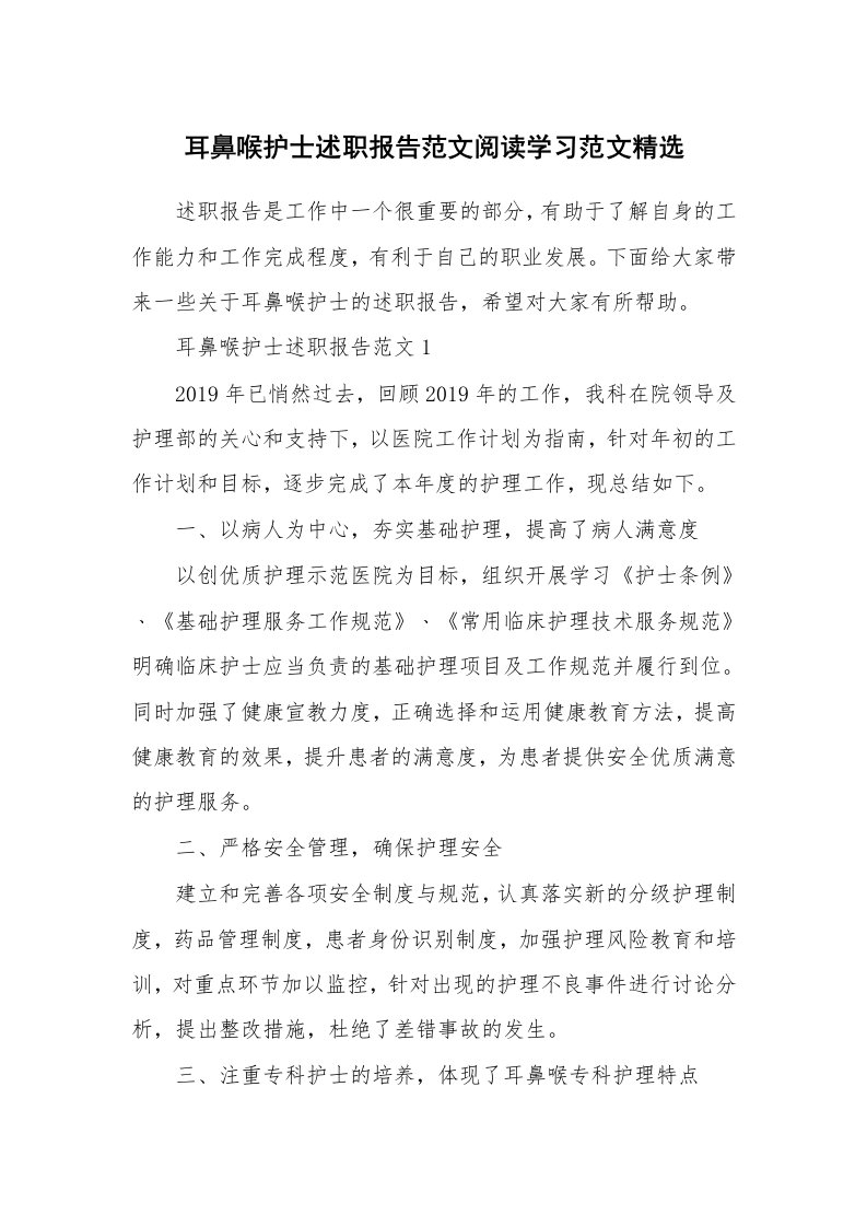 个人报告_耳鼻喉护士述职报告范文阅读学习范文精选