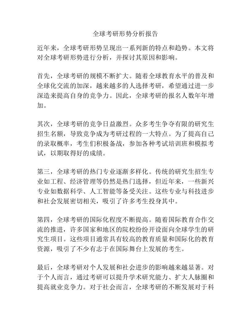 全球考研形势分析报告