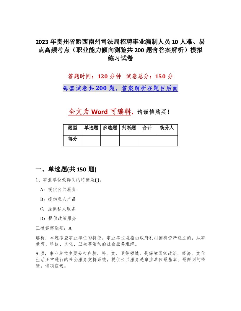 2023年贵州省黔西南州司法局招聘事业编制人员10人难易点高频考点职业能力倾向测验共200题含答案解析模拟练习试卷