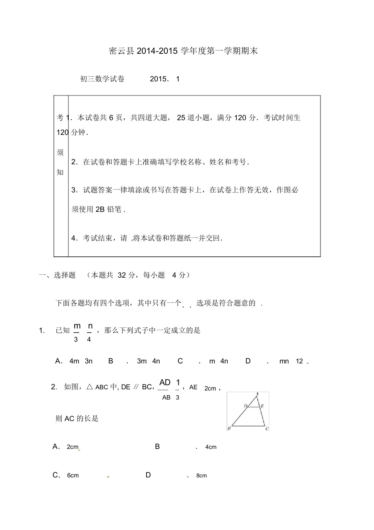 学年密云县初三期末考试数学试题