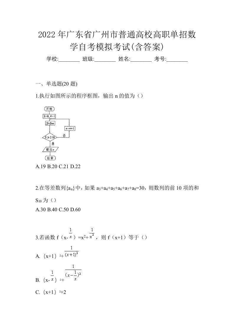 2022年广东省广州市普通高校高职单招数学自考模拟考试含答案