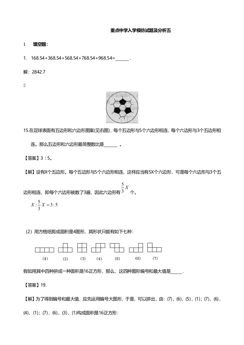 2023年重点中学小升初入学模拟试题及分析五数学