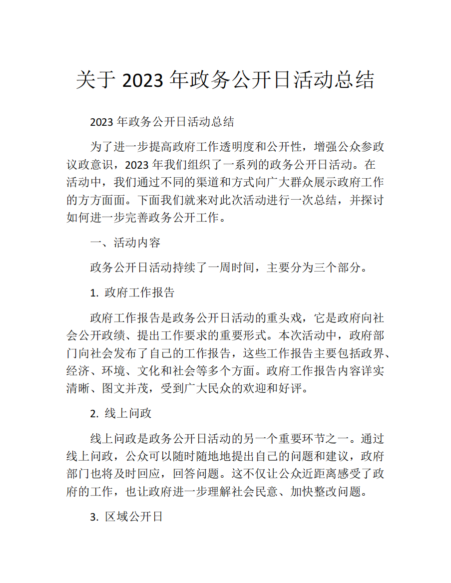 关于2023年政务公开日活动总结