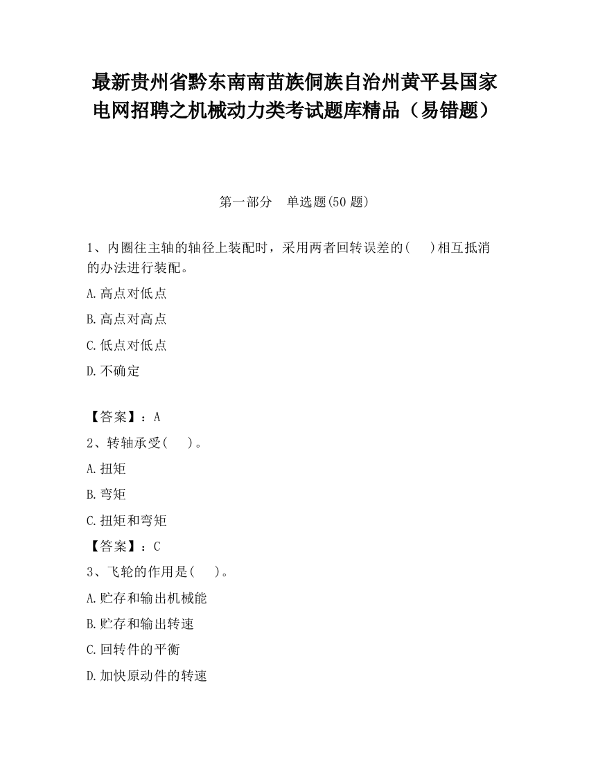 最新贵州省黔东南南苗族侗族自治州黄平县国家电网招聘之机械动力类考试题库精品（易错题）