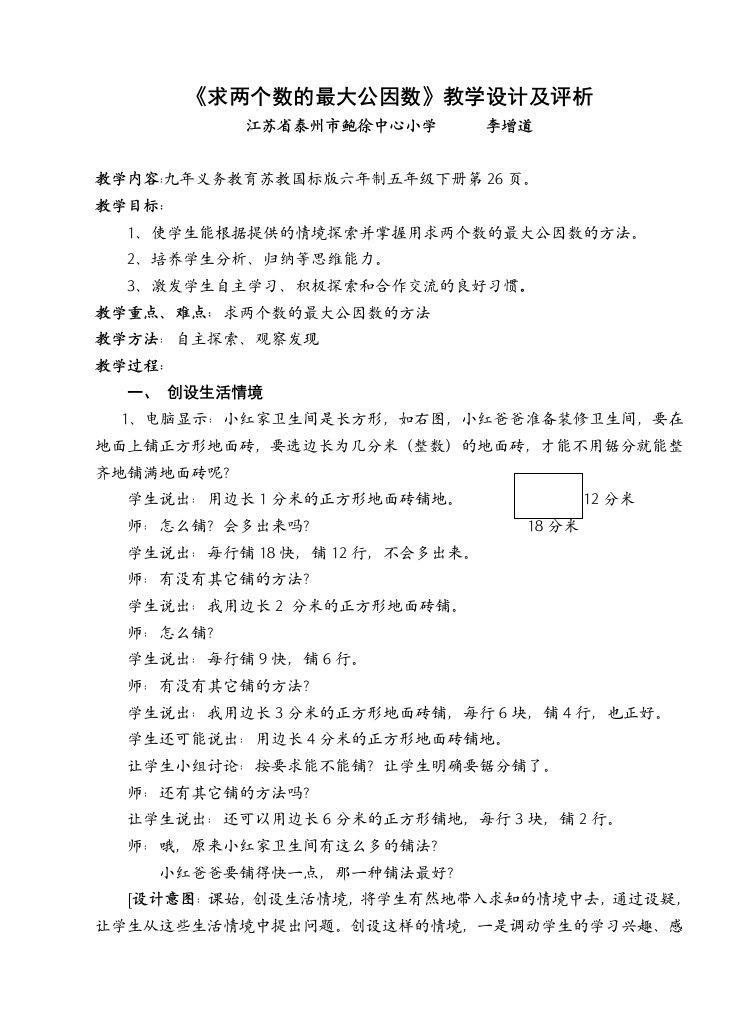 求两个数的最大公因数教学设计及评析