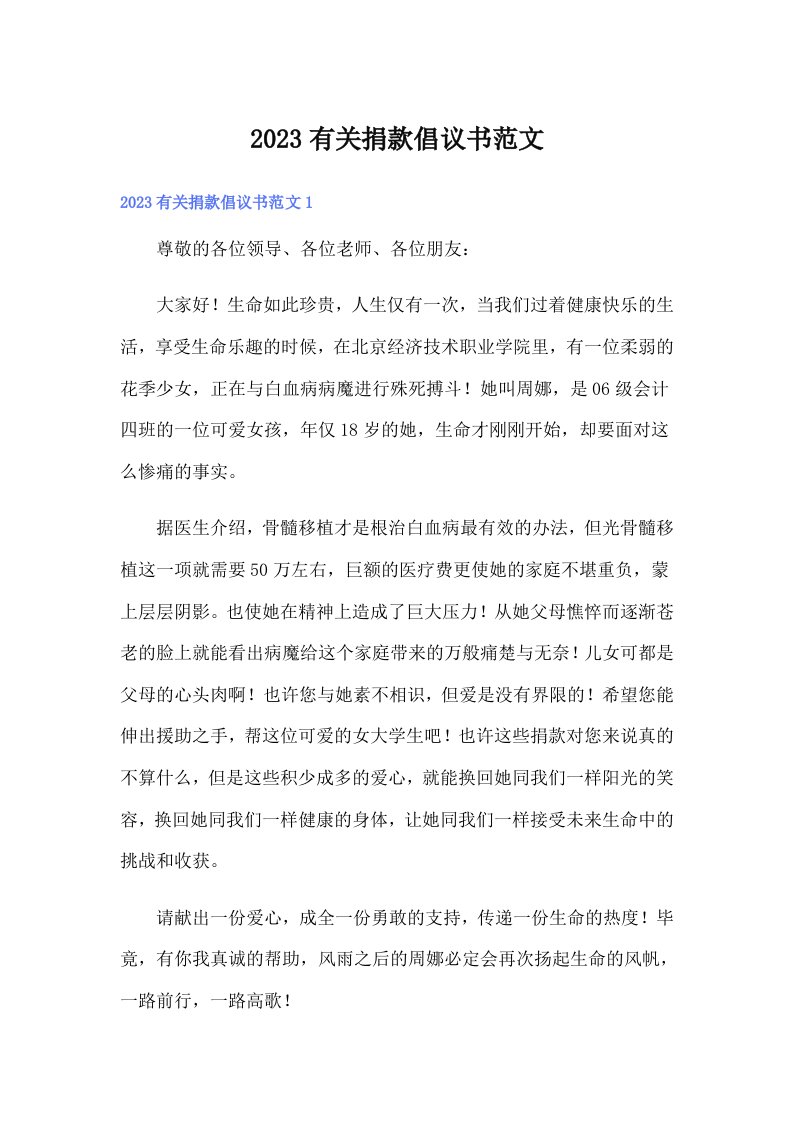 （整合汇编）2023有关捐款倡议书范文