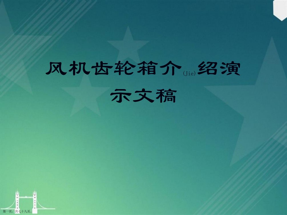 风机齿轮箱介绍演示文稿