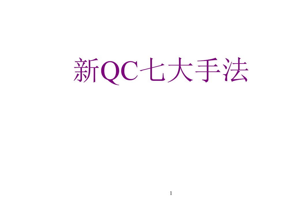 QC新七大手法