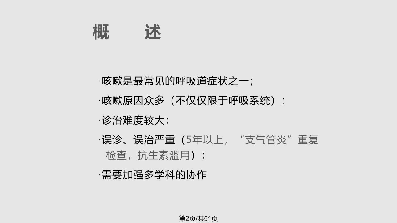 慢性咳嗽的中西医诊治与体会