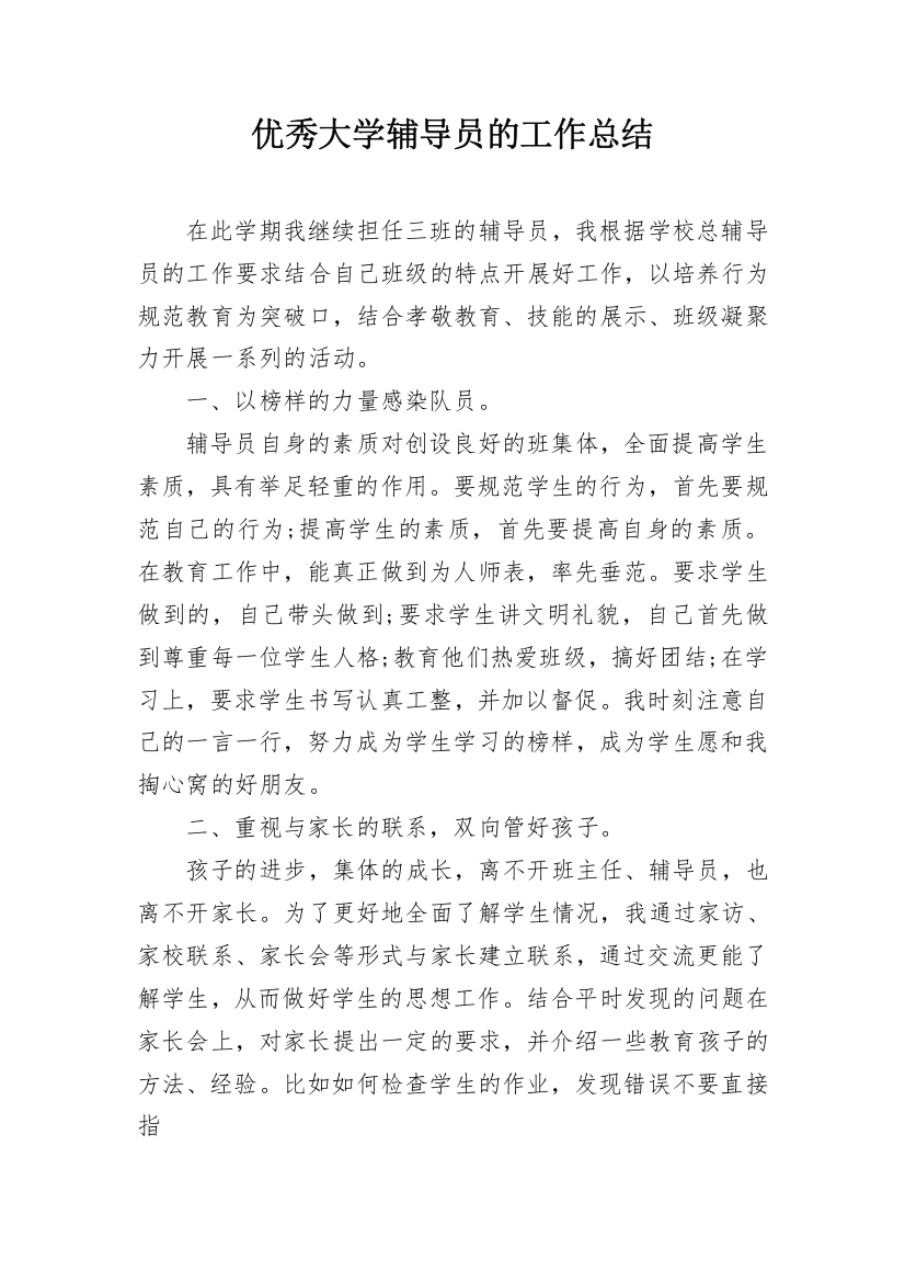 优秀大学辅导员的工作总结