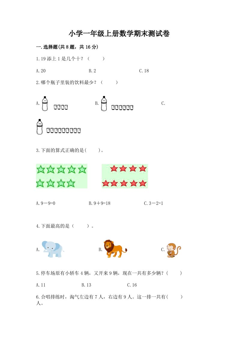 小学一年级上册数学期末测试卷精品【预热题】