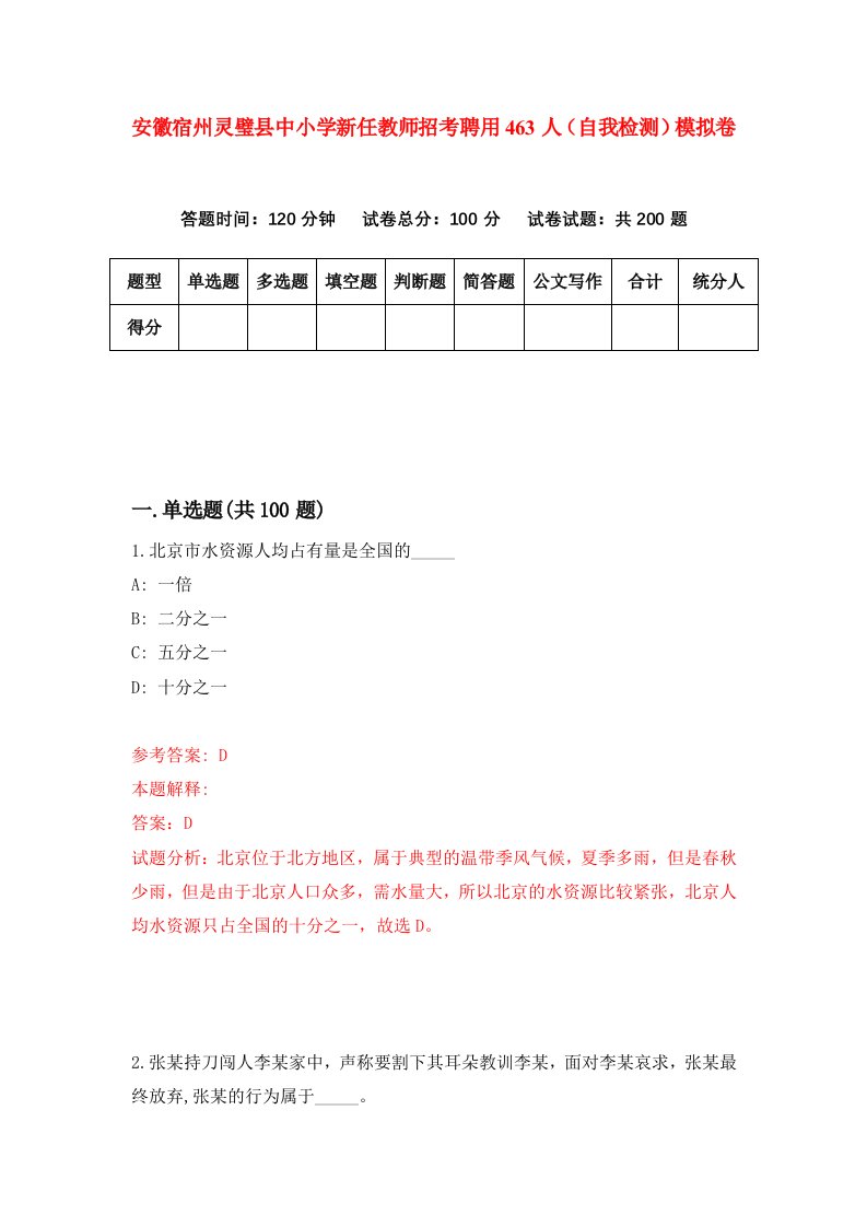 安徽宿州灵璧县中小学新任教师招考聘用463人自我检测模拟卷3