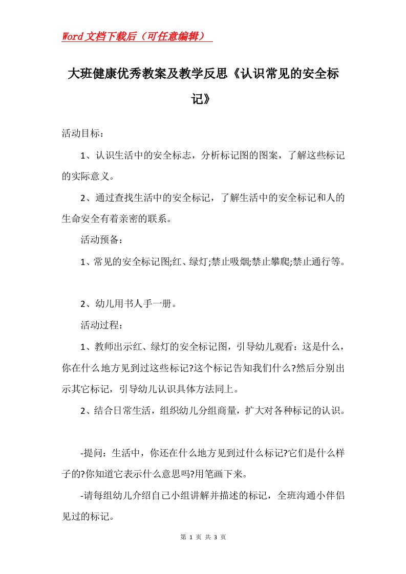 大班健康优秀教案及教学反思认识常见的安全标记