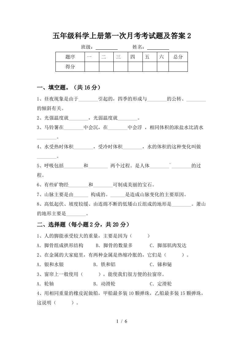 五年级科学上册第一次月考考试题及答案2