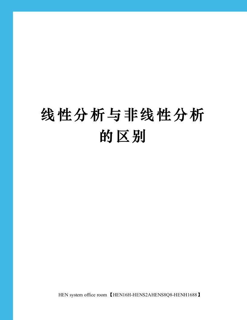 线性分析与非线性分析的区别完整版