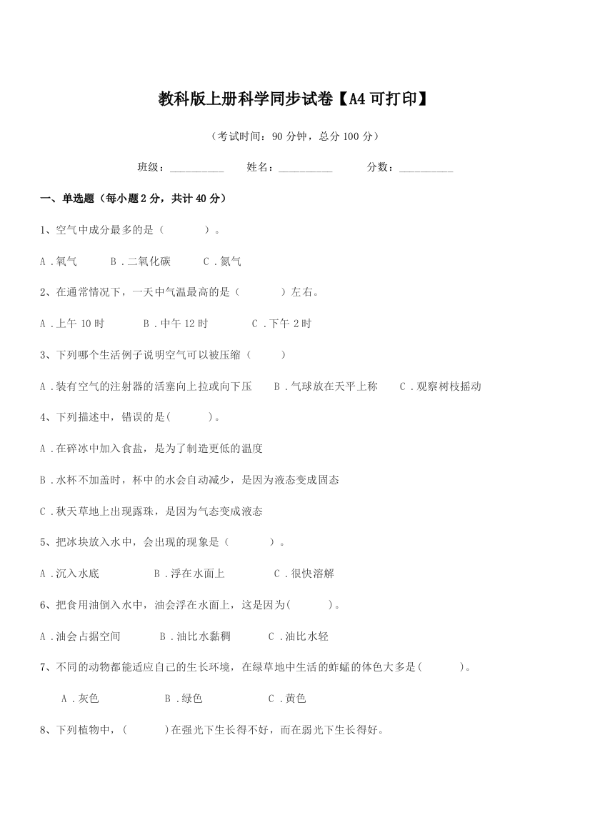 2020-2021年度上半学期(三年级)教科版上册科学同步试卷【A4可打印】