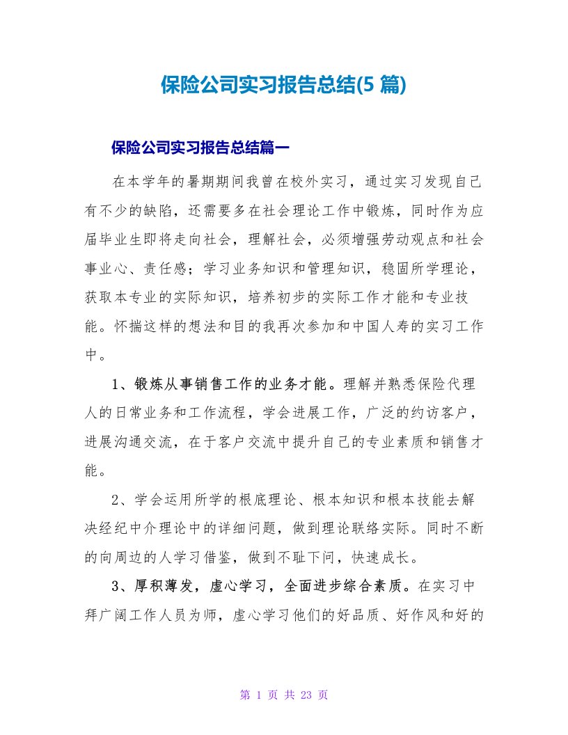 保险公司实习报告总结(5篇)