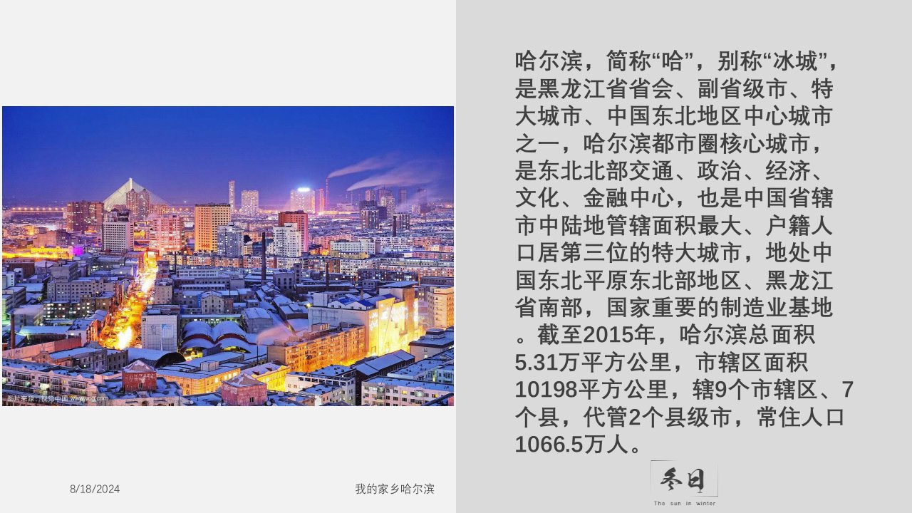 2021年我的家乡哈尔滨讲义