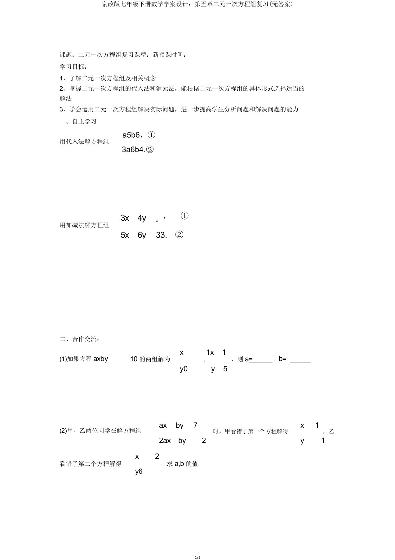 京改版七年级下册数学学案设计：第五章二元一次方程组复习