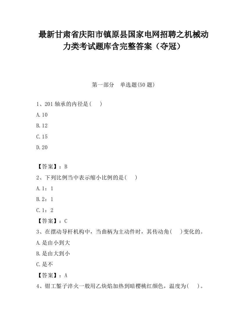 最新甘肃省庆阳市镇原县国家电网招聘之机械动力类考试题库含完整答案（夺冠）