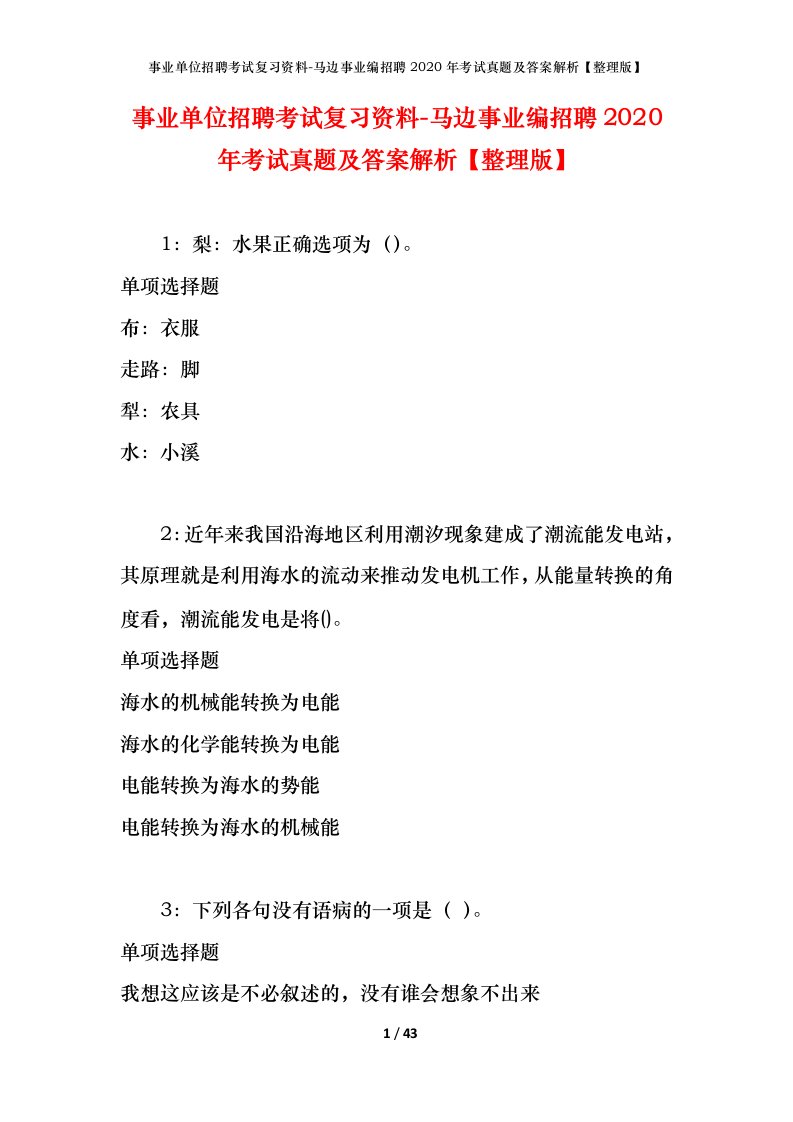 事业单位招聘考试复习资料-马边事业编招聘2020年考试真题及答案解析整理版