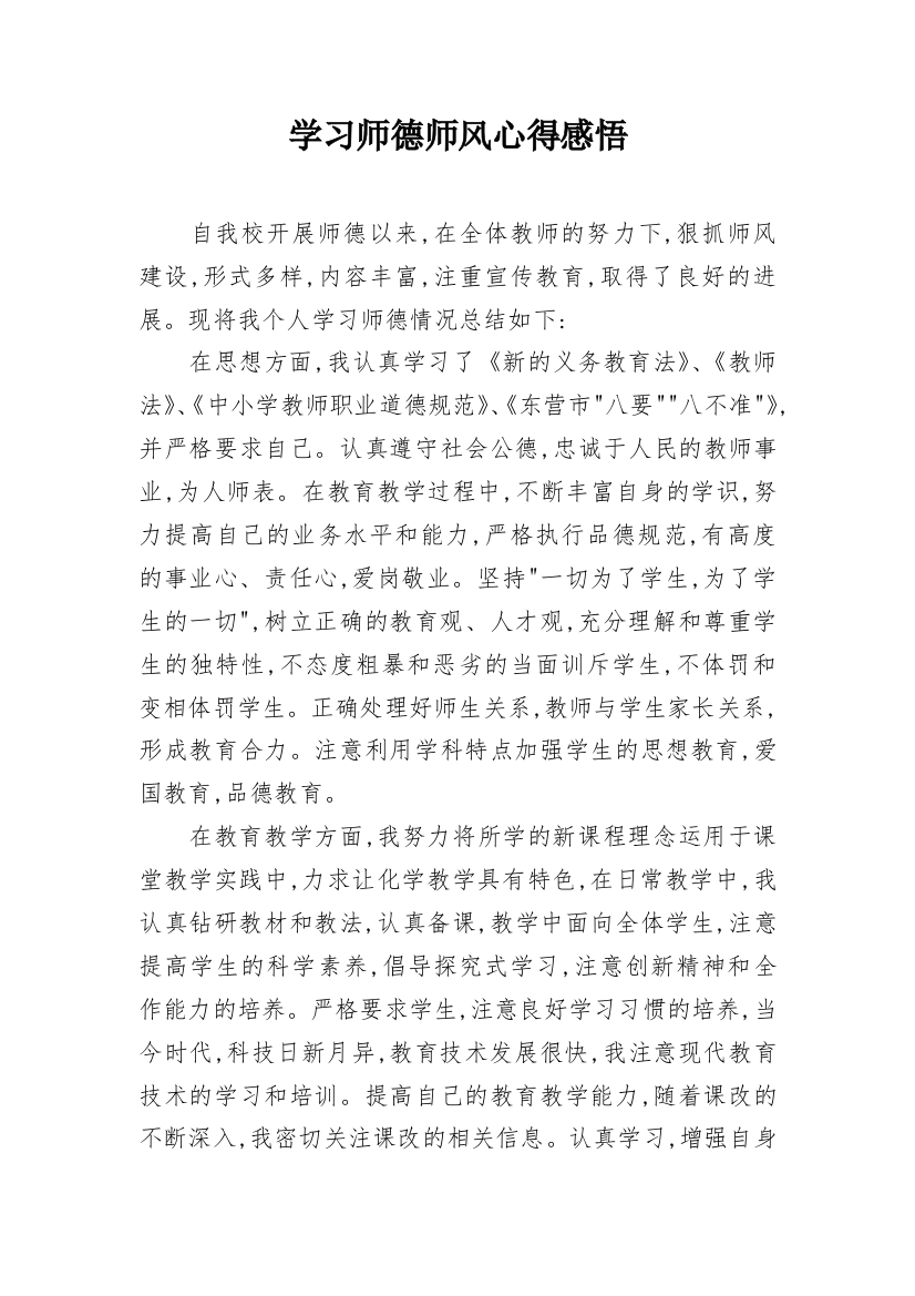 学习师德师风心得感悟