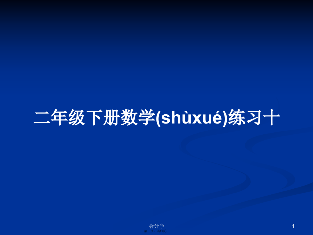 二年级下册数学练习十