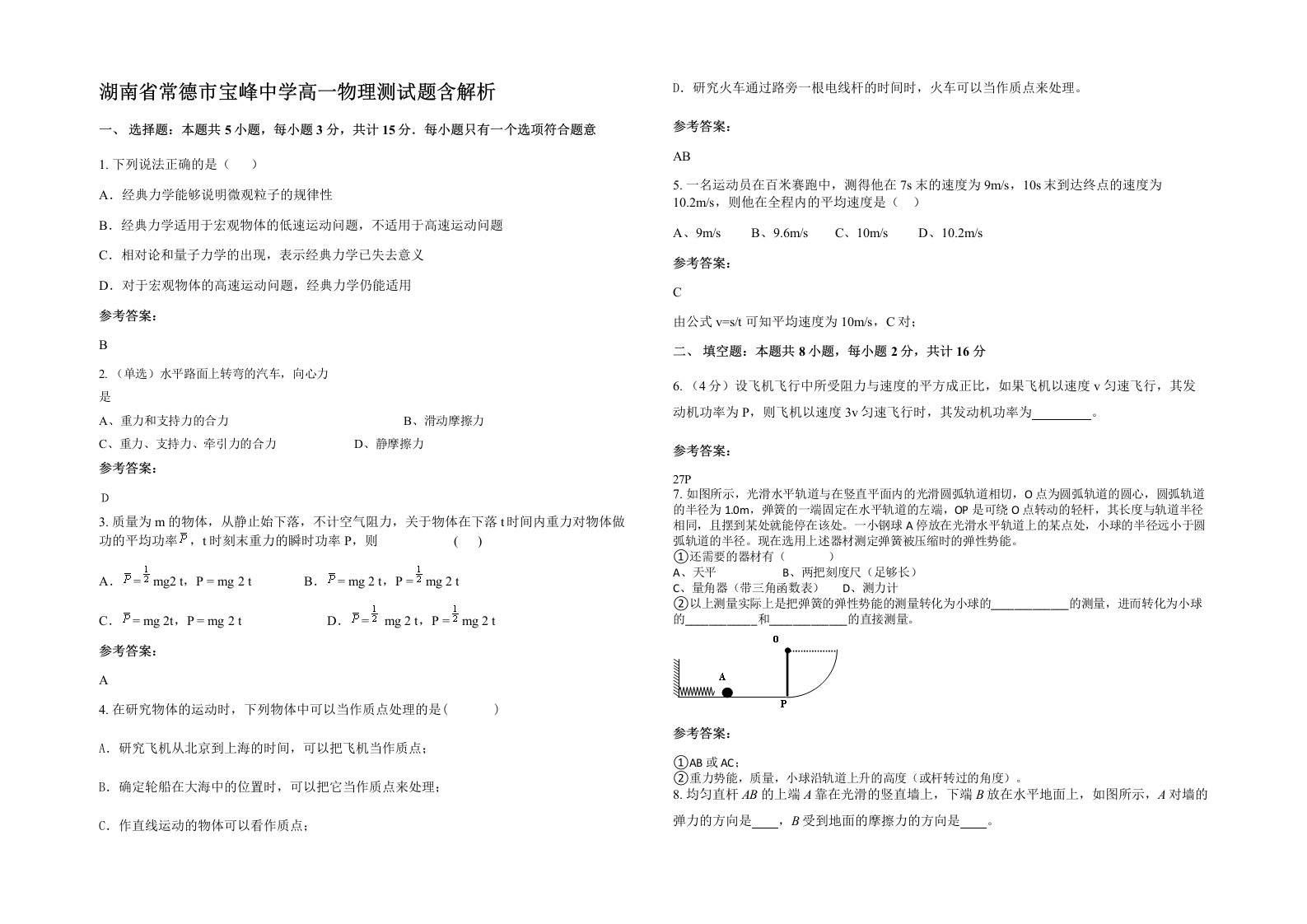 湖南省常德市宝峰中学高一物理测试题含解析