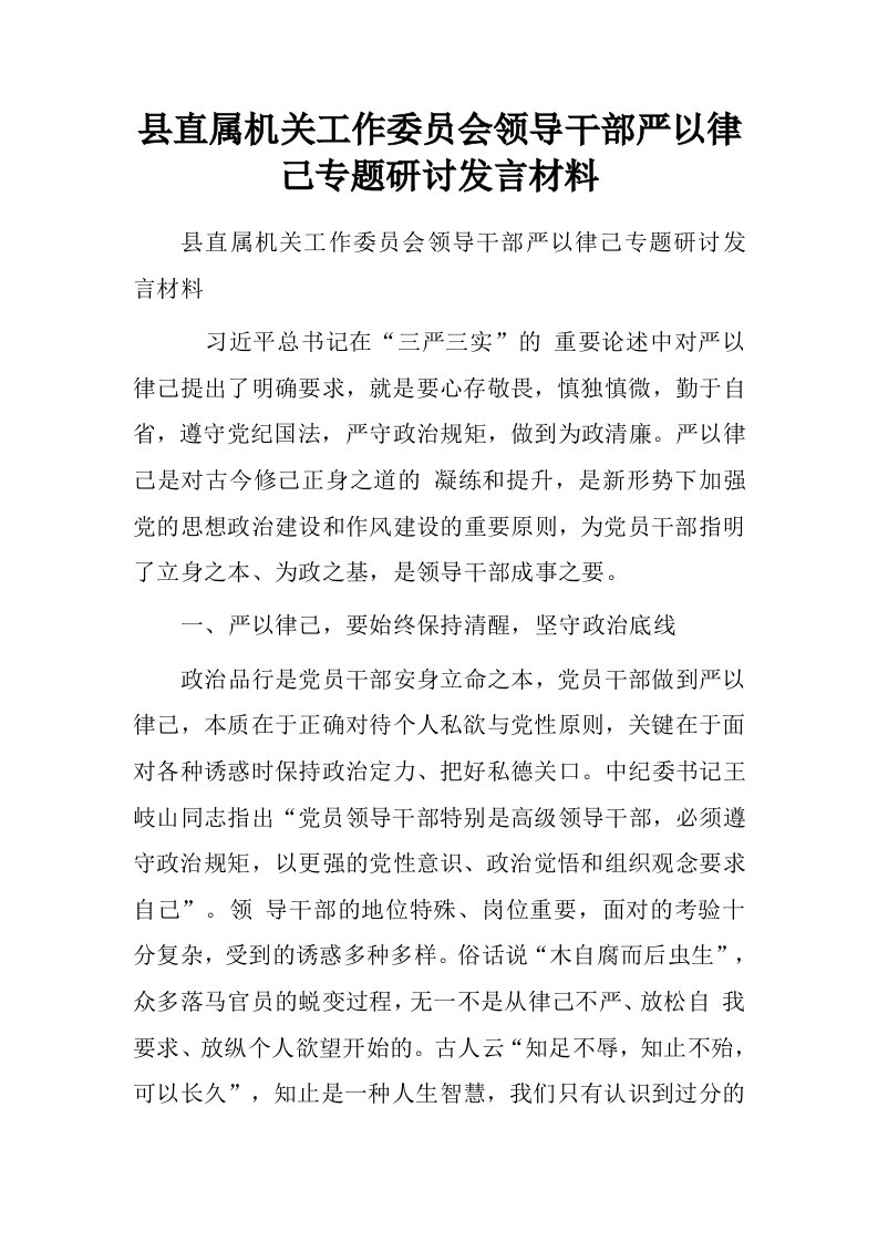 县直属机关工作委员会领导干部严以律己专题研讨发言材料.doc