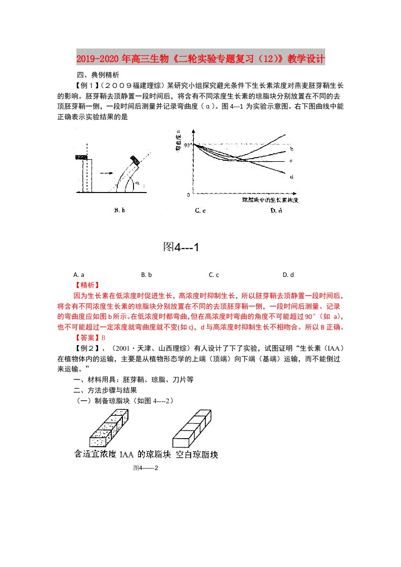 2019-2020年高三生物《二轮实验专题复习（12）》教学设计