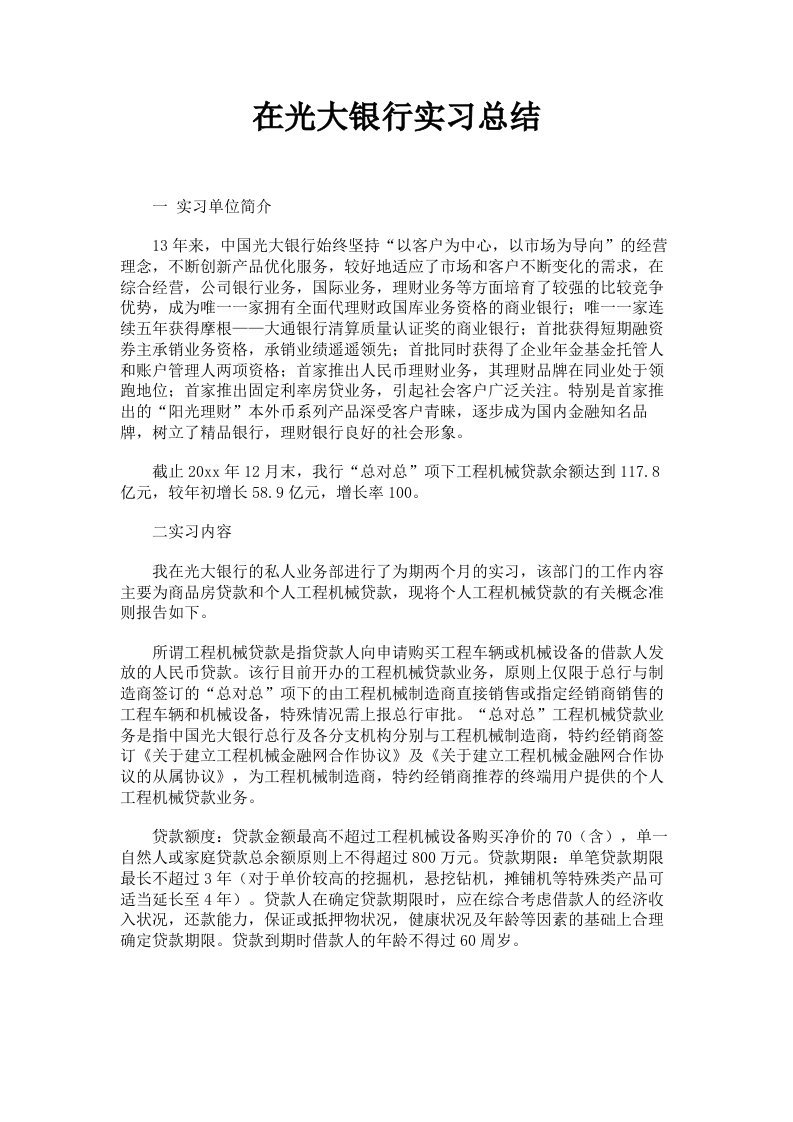 在光大银行实习总结