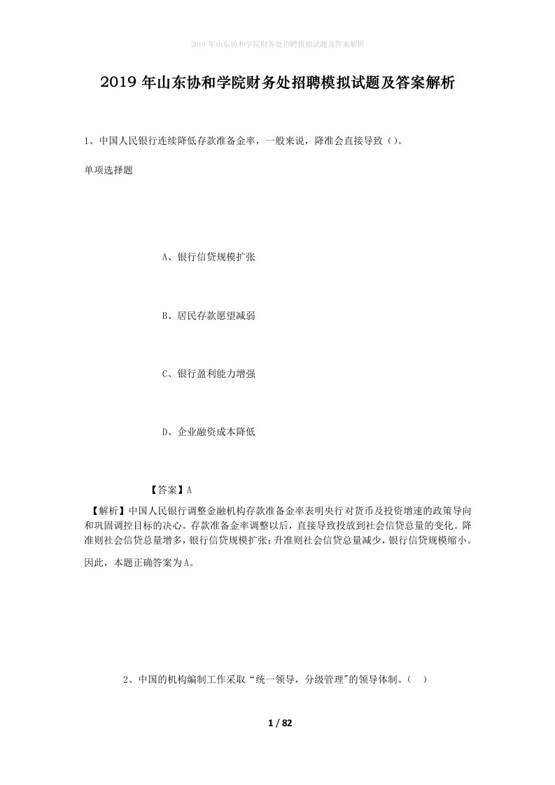 2019年山东协和学院财务处招聘模拟试题及答案解析