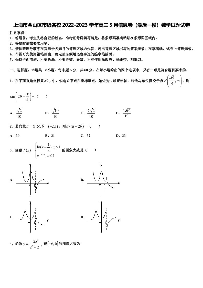 上海市金山区市级名校2022-2023学年高三5月信息卷（最后一模）数学试题试卷